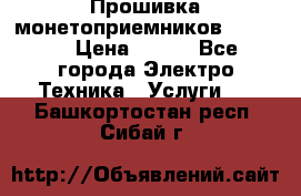 Прошивка монетоприемников NRI G46 › Цена ­ 500 - Все города Электро-Техника » Услуги   . Башкортостан респ.,Сибай г.